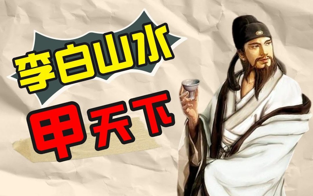 李白山水甲天下