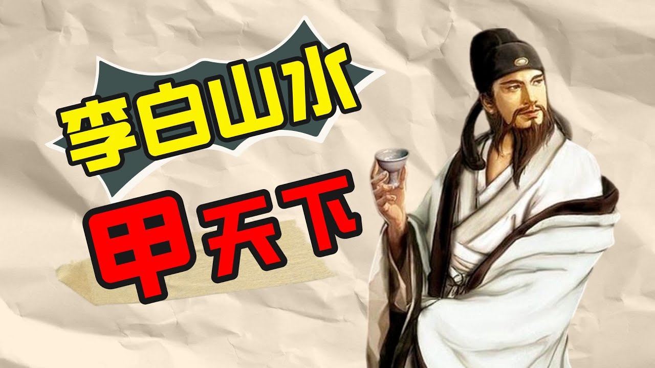 李白山水甲天下
