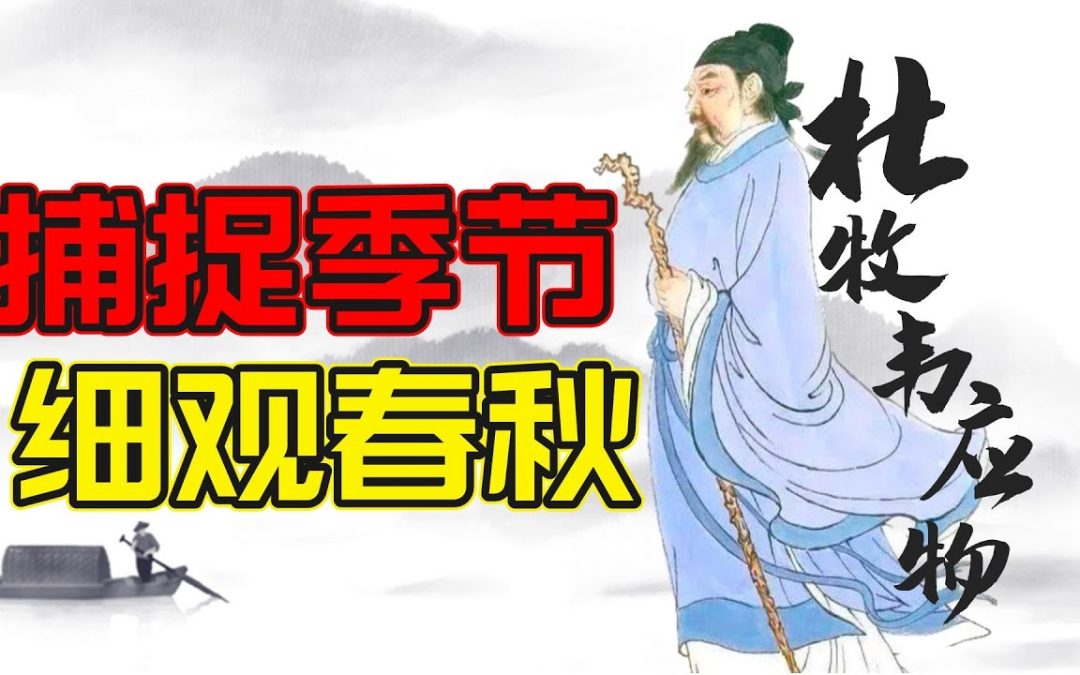 捕捉季節，細觀春秋：韋應物、杜牧