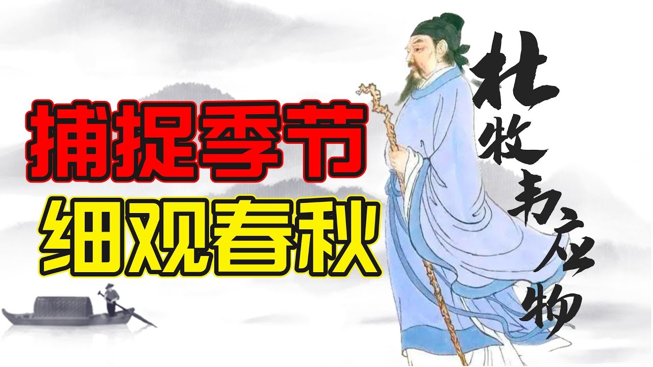 捕捉季節，細觀春秋：韋應物、杜牧