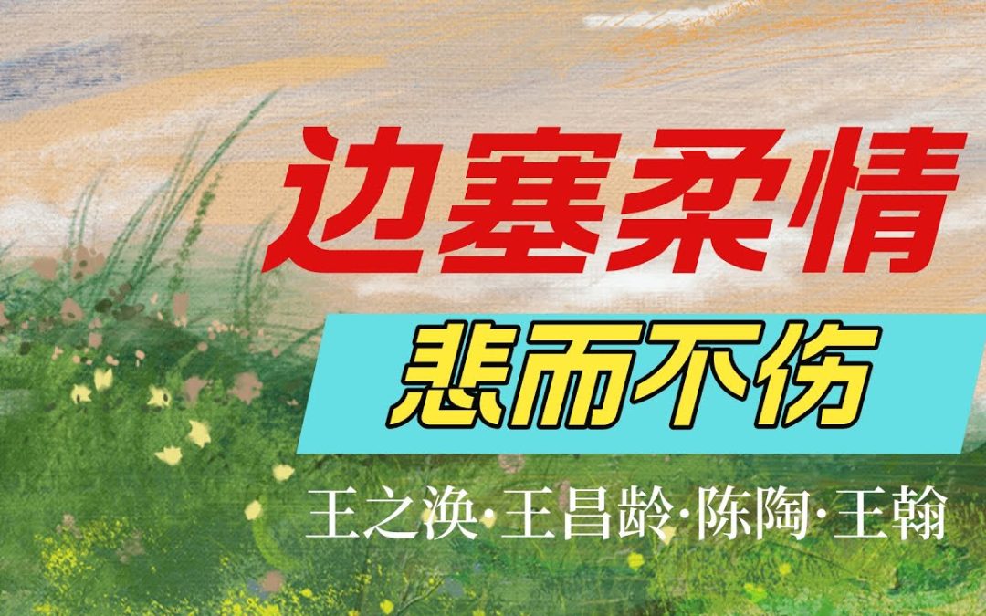 邊塞詩如何創造出悲情時空