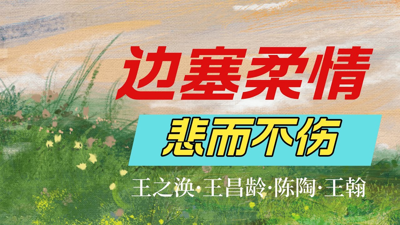 邊塞詩如何創造出悲情時空