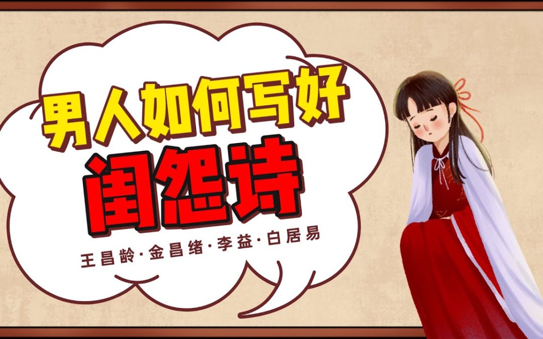 古代男詩人怎樣寫動情的閨怨詩？