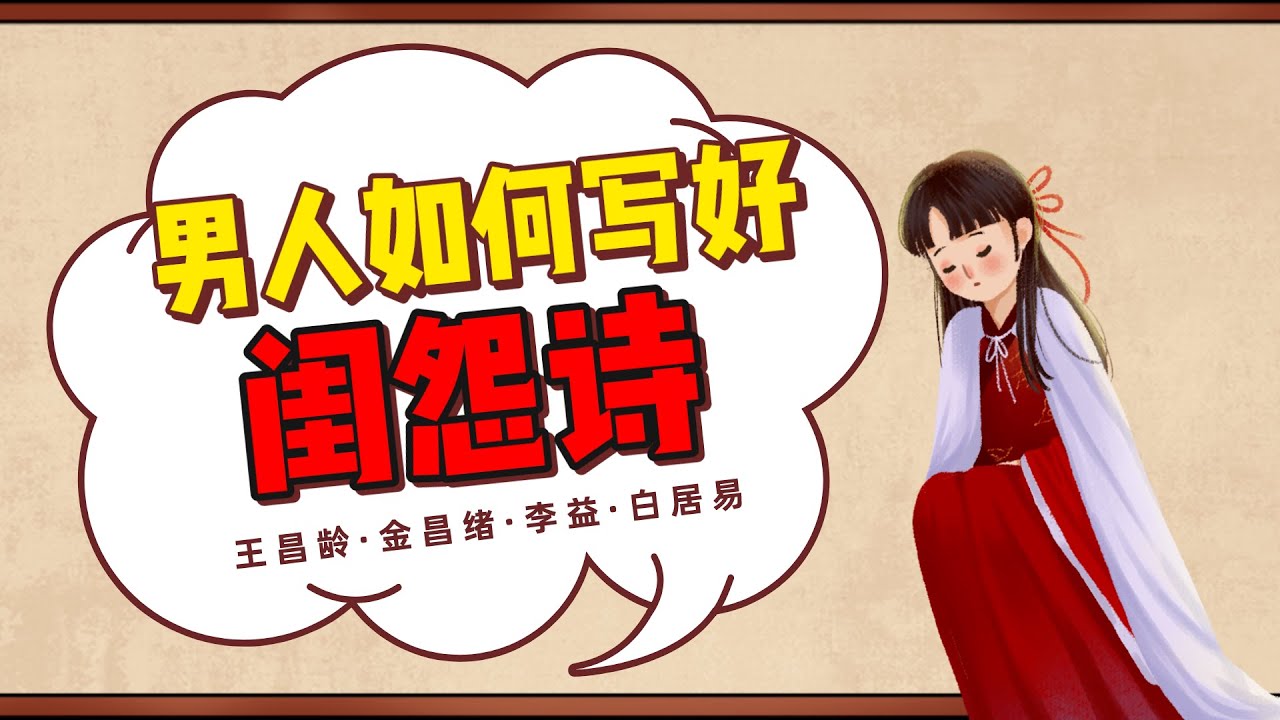 古代男詩人怎樣寫動情的閨怨詩？