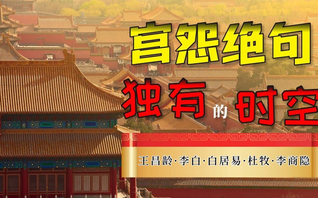 宮怨絕句獨有的時空