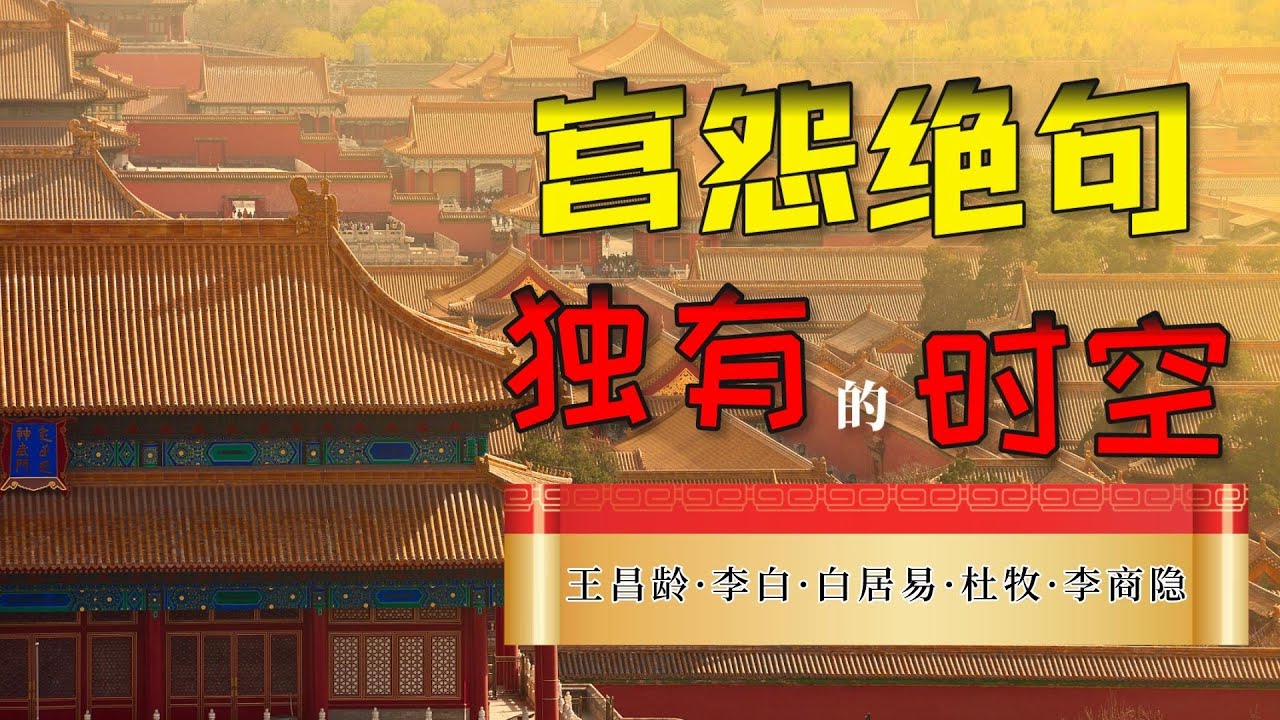 宮怨絕句獨有的時空