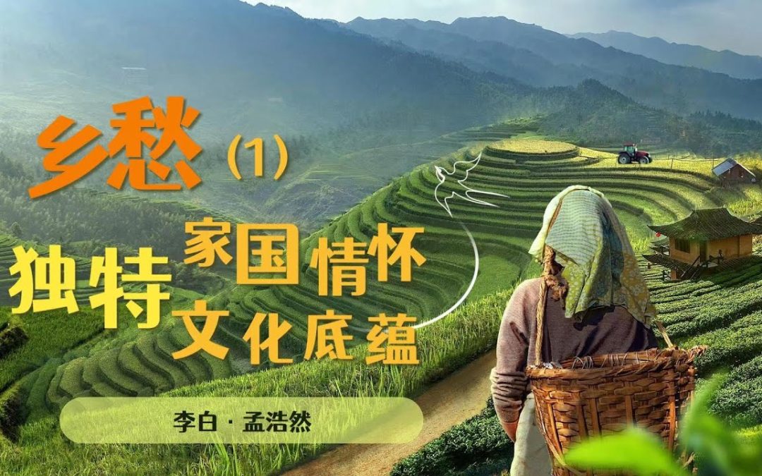 獨特家國情懷：思鄉的文化底蘊