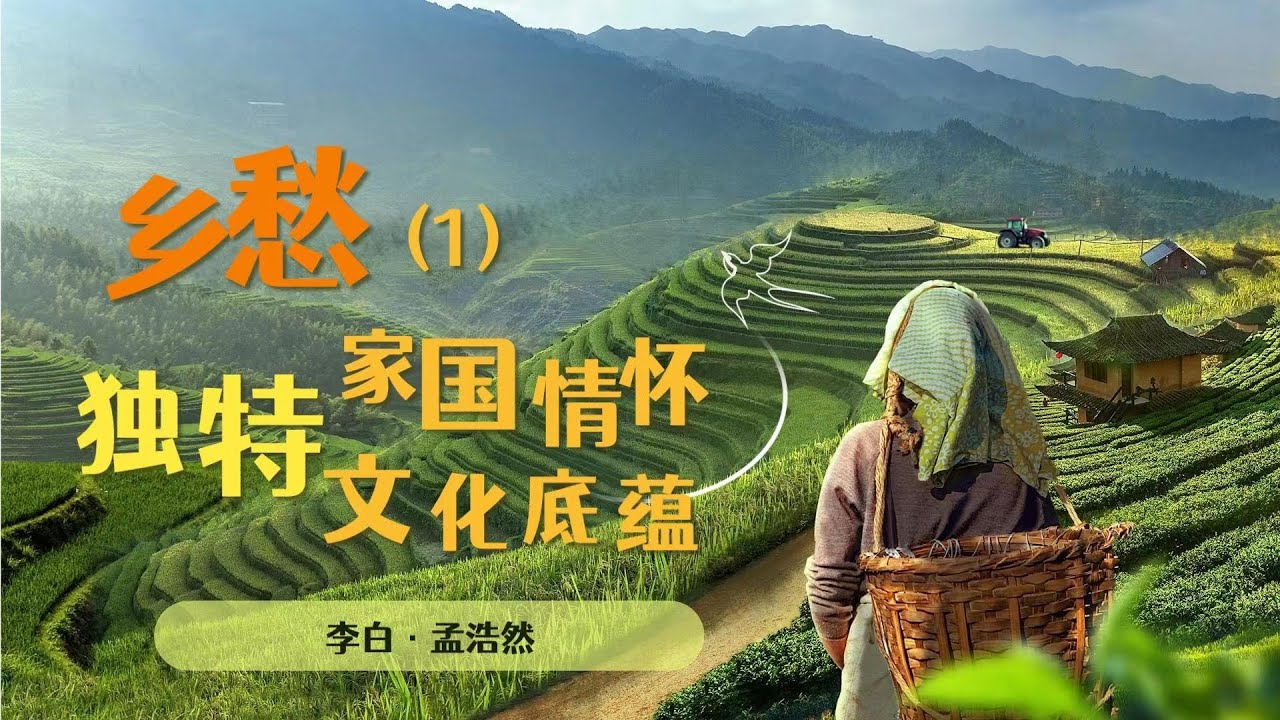 獨特家國情懷：思鄉的文化底蘊