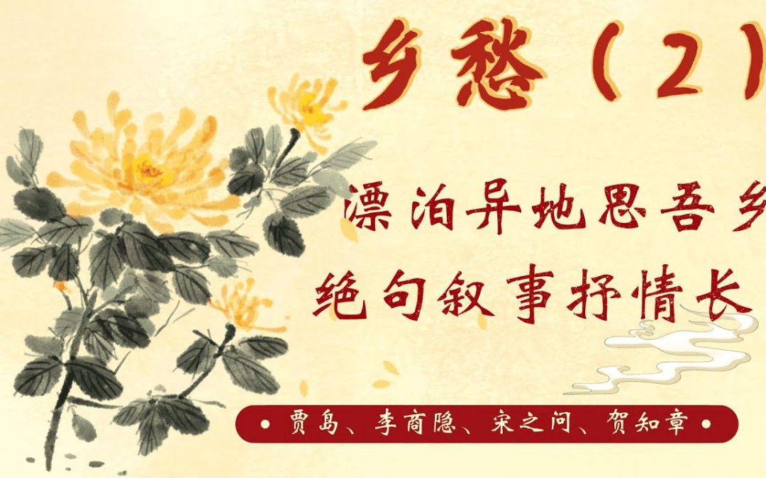 敘事言情的思鄉絕句