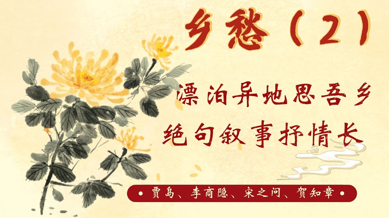 敘事言情的思鄉絕句
