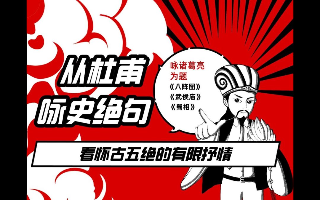 从杜甫詠史絕句：看懷古五絕的有限抒情