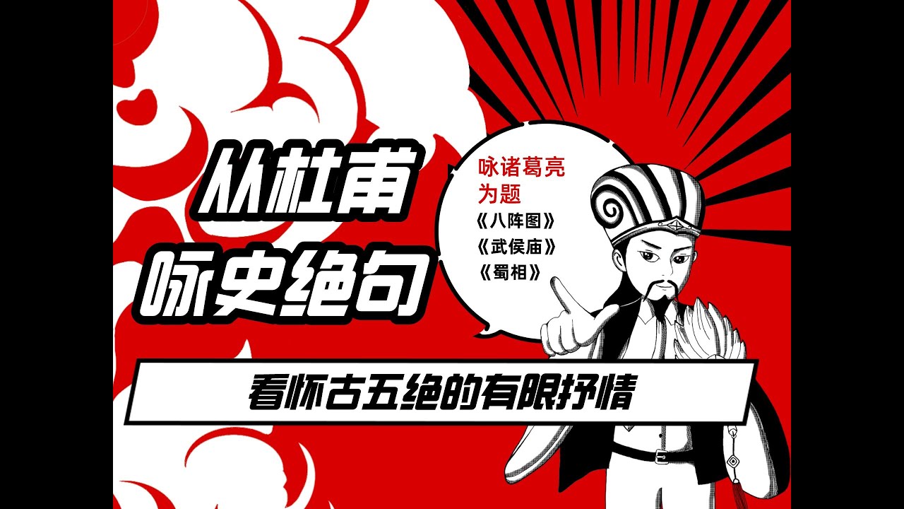 从杜甫詠史絕句：看懷古五絕的有限抒情