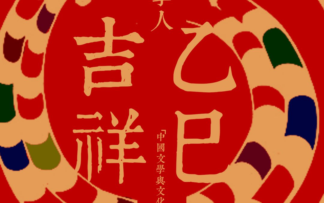 HAPPY NEW YEAR OF THE SNAKE
