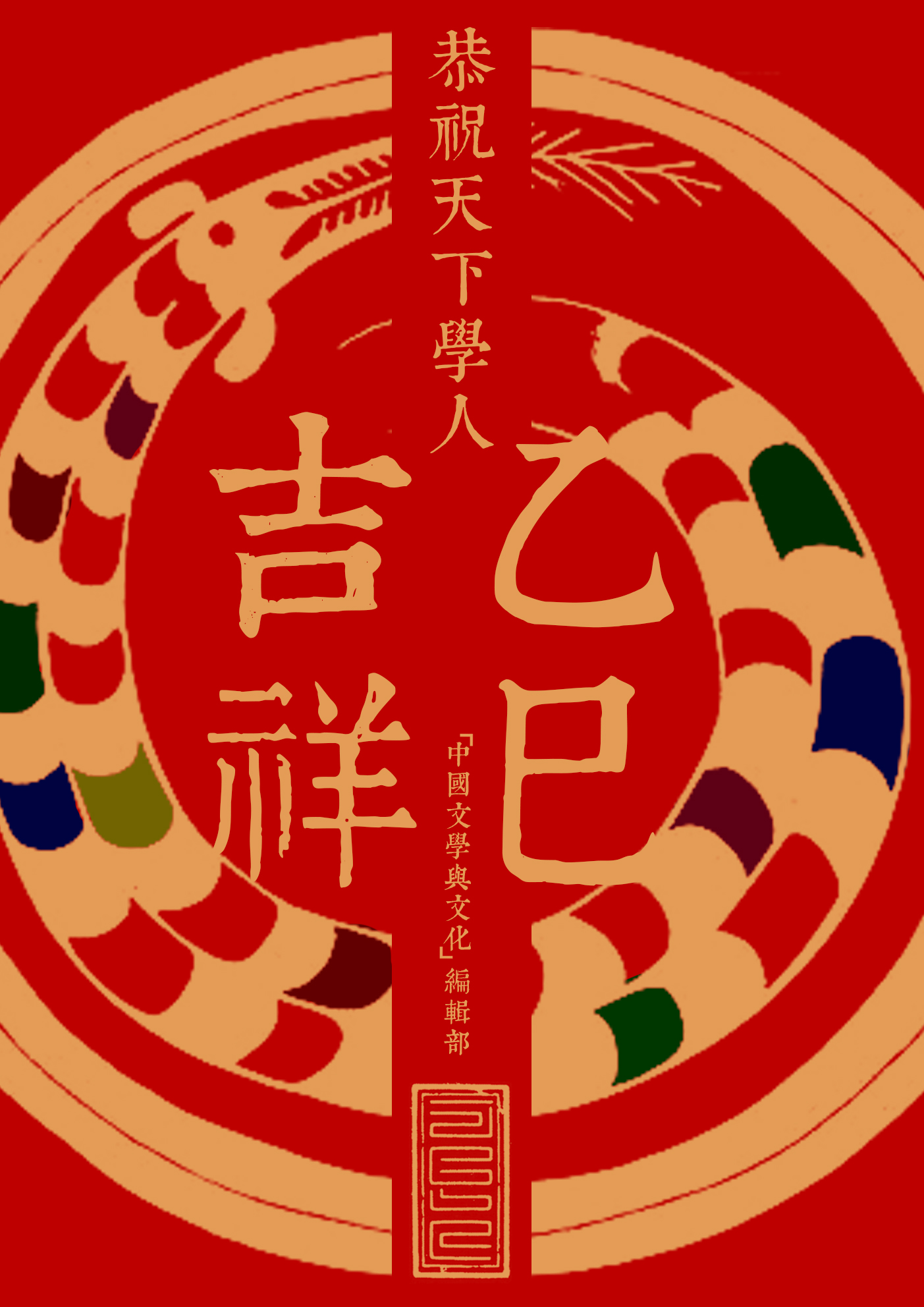 HAPPY NEW YEAR OF THE SNAKE